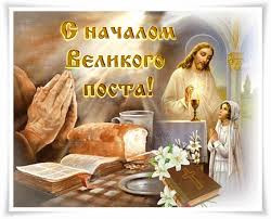 Великий пост перед Святой Пасхой!