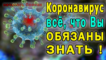 Коронавирус